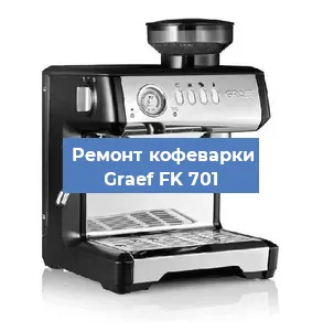 Замена ТЭНа на кофемашине Graef FK 701 в Челябинске